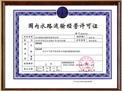 国内水路运输经营许可证