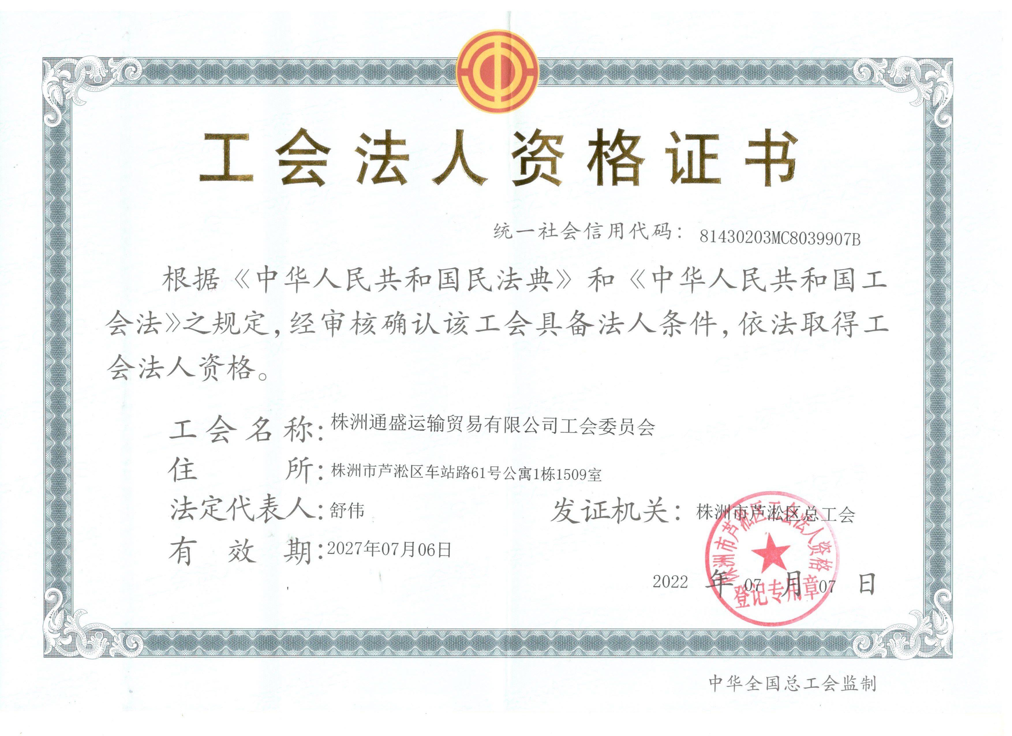 工会法人资格证书